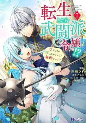 Manga Tensei Shitara Butouha Reijou!? - Koi Shinakya Shinjau Nante Murige Desu vol.7 (転生したら武闘派令嬢!? 恋しなきゃ死んじゃうなんて無理ゲーです(7))  / Shirase Yaya