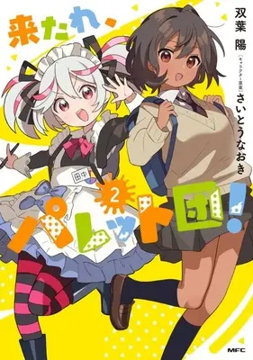 Manga Kitare, Pallet-dan! vol.2 (来たれ、パレット団!(2))  / Futaba Haru