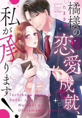 Manga Tachibana-sama no Renai Jouju, Watashi ga Uketemawarimasu! (橘様の恋愛成就、私が承ります!)  / Tamaki Natsume