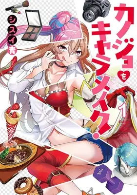 Special Edition Manga with Acrylic stand Kanojo wa Chara Make! vol.1 (カノジョをキャラメイク! 1『アクリルスタンドフィギュア付きメロンブックス限定版』)  / Shisui Ao