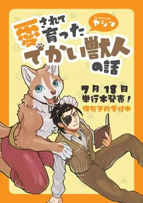 Manga Aisarete Sodatta Dekai Juujin no Hanashi (愛されて育ったでかい獣人の話)  / ヤシン