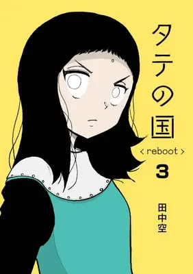 Manga Tate no Kuni reboot vol.3 (タテの国 reboot 3)  / Tanaka Kuu
