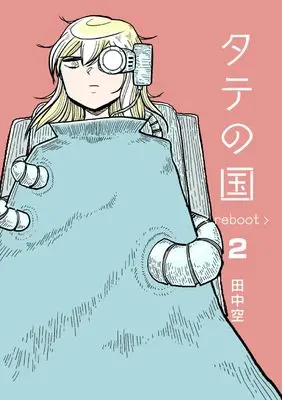Manga Tate no Kuni reboot vol.2 (タテの国 reboot 2)  / Tanaka Kuu