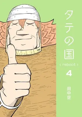 Manga Tate no Kuni reboot vol.4 (タテの国 reboot 4)  / Tanaka Kuu