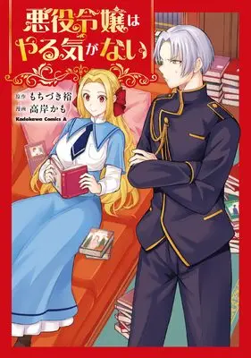 Manga Akuyaku Reijou wa Yaruki ga Nai (悪役令嬢はやる気がない (角川コミックス・エース))  / Takagishi Kamo