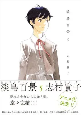 Manga Awashima Hyakkei vol.5 (淡島百景　５)  / Shimura Takako