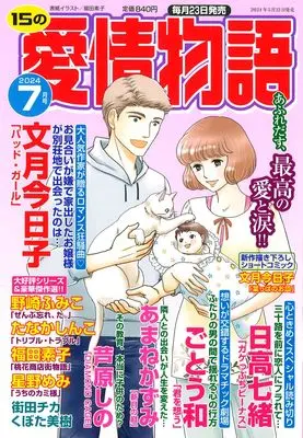 Magazine 15 no Aijou Monogatari (15の愛情物語 2024年 07 月号) 