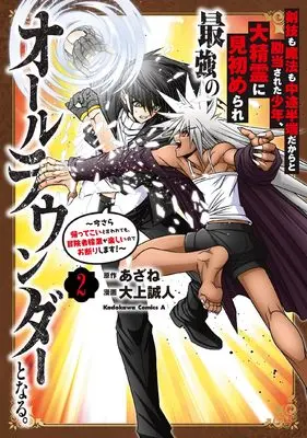 Manga Kengi mo Mahou mo Chuutohanpa dakara to Kandou sareta Shounen, Dai Seirei ni Misomerare Saikyou no All Rounder to Naru. vol.2 (剣技も魔法も中途半端だからと勘当された少年、大精霊に見初められ最強のオールラウンダーとなる。(2) ~今さら帰ってこいと言われても、冒険者稼業が楽しいのでお断りします!~ (角川コミックス・エース))  / Oogami Makoto