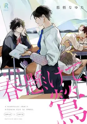 Manga Haru Kakete, Uguisu (新装版　春懸けて、鶯 (from RED COMICS, 052))  / Nago Nayuta