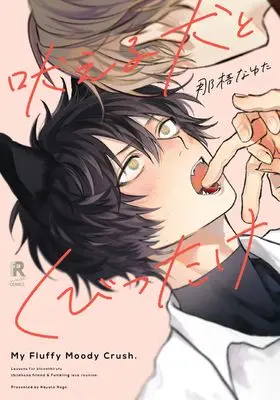 Manga Hoeru Inu to Kubittake (吠える犬とくびったけ (from RED COMICS, 051))  / Nago Nayuta