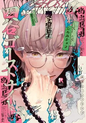 Manga Yotsuya Ghost Night (四谷ゴーストナイト (from RED COMICS, 049))  / Shiroi Choco