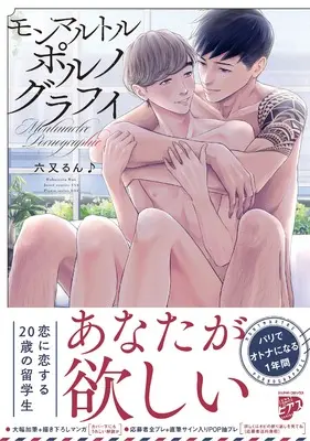 Manga Montmartre Pornography (モンマルトルポルノグラフィ: ジュネットコミックス ピアスシリーズ)  / 六又るん♪