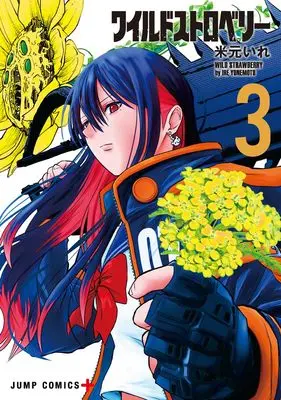 Manga Wild Strawberry vol.3 (ワイルドストロベリー 3 (ジャンプコミックス))  / 米元 いれ