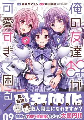 Manga Ore no Tomodachi♂♀ ga Kawaisugite Komaru! vol.9 (俺の友達♂♀が可愛すぎて困る! 09 (MFC キューンシリーズ))  / Akinashi Ataru