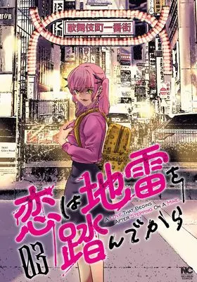 Manga Koi wa Jirai wo Fundekara vol.3 (恋は地雷を踏んでから ( 3) (ニチブンコミックス))  / Kumada Ryuusen