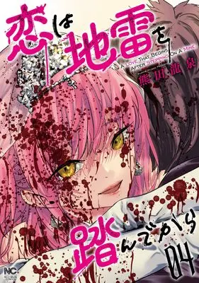 Manga Koi wa Jirai wo Fundekara vol.4 (恋は地雷を踏んでから ( 4)完 (ニチブンコミックス))  / Kumada Ryuusen