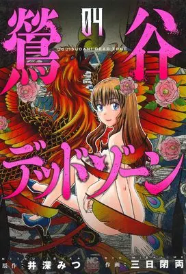 Manga Uguisudani Dead Zone vol.4 (鶯谷デッドゾーン ( 4) (ニチブンコミックス))  / Ibuka Mitsu