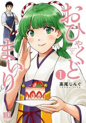 Manga Ohyakudo Mairi vol.1 (おひゃくどまいり (1) (バーズコミックス))  / Takao Jingu