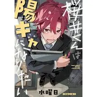 Manga Sakurai-kun wa Youkya ni Naritai (桜井くんは陽キャになりたい (バーズコミックス ルチルコレクション))  / Suiyoubi