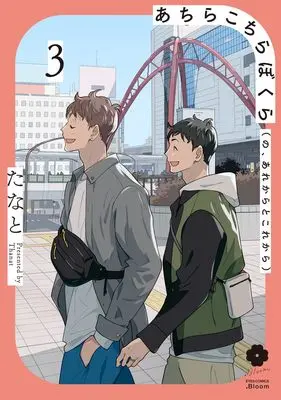 Manga Achira Kochira Bokura (no, Are kara to Kore kara) vol.3 (あちらこちらぼくら(の、あれからとこれから) 3 (eyesコミックス))  / Thanat