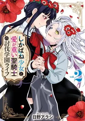 Manga Shikabane Shoujo to Ai ga Omoi Sei Kishi no Toubatsu Gakuen Life vol.2 (しかばね少女と愛が重い聖騎士の討伐学園ライフ(2) (2) (百合姫コミックス)) 