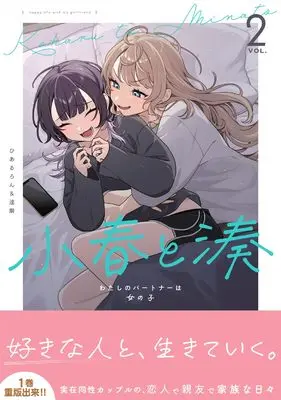 Manga Koharu to Minato vol.2 (小春と湊わたしのパートナーは女の子(2) (2) (百合姫コミックス)) 
