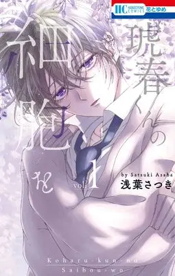 Manga Koharu-kun no Saibou wo vol.1 (琥春くんの細胞を 1 (花とゆめコミックス))  / Asaba Satsuki