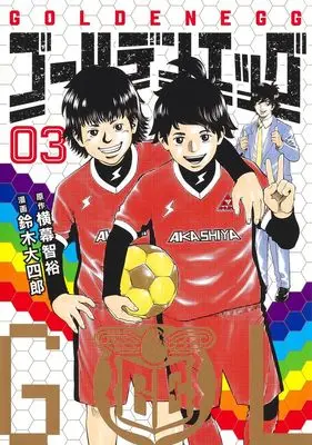 Manga Golden Egg vol.3 (ゴールデンエッグ 3 (ヤングジャンプコミックス))  / Suzuki Daishiro