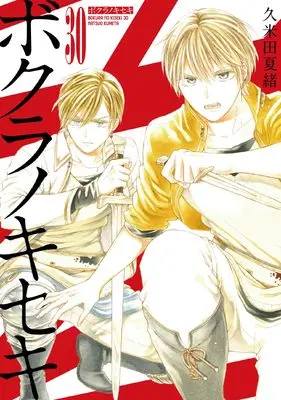Manga Bokura no Kiseki vol.30 (ボクラノキセキ30巻 (30) (ZEROSUMコミックス)) 