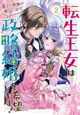 Manga Tensei Oujo wa Ai yori Ryouchi ga Hoshii no de Seiryaku Kekkon wo Kibou shimasu! vol.2 (転生王女は愛より領地が欲しいので政略結婚を希望します!2巻 (2) (ZEROSUMコミックス)) 