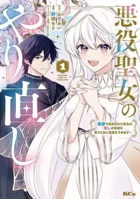 Manga Akuyaku Seijo no Yarinaoshi - Enzai de Shokeisareta Seijo wa Oshi no Eiyuu wo Sukuu Tame ni Gaman wo Yamemasu vol.1 (悪役聖女のやり直し ~冤罪で処刑された聖女は推しの英雄を救うために我慢をやめます~(1) (KCx))  / Nozaki Moto