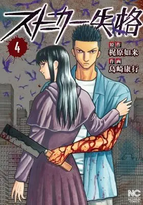 Manga Stalker Shikkaku vol.4 (ストーカー失格 ( 4) (ニチブンコミックス))  / 梶尾如来