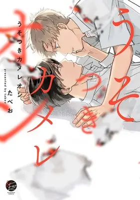 Manga Usotsuki Cameleon (うそつきカメレオン (&.Emo comics))  / Tabeo