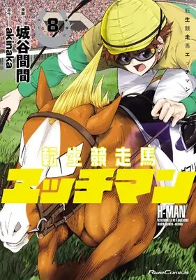 Manga Tensei Kyousouba H-MAN vol.8 (転生競走馬 エッチマン ８)  / Shiroya Maken