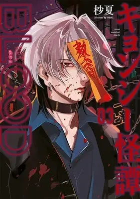 Manga Jiangshi Kaitan BLOOD (Kyonshi Kaitan BLOOD) vol.3 (キョンシー怪譚BLOOD(3))  / Byouka