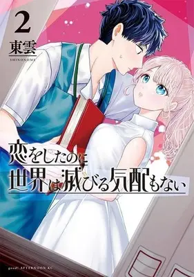 Manga Koi wo Shita no ni Sekai wa Horobiru Kehai mo nai vol.2 (恋をしたのに世界は滅びる気配もない(2))  / Shinonome