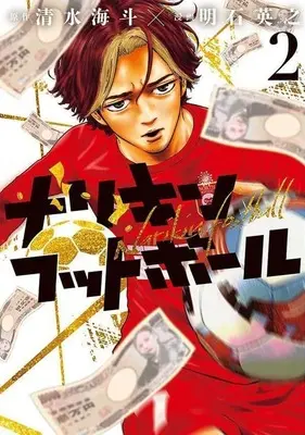 Manga Narikin Football vol.2 (ナリキンフットボール(2))  / Hideyuki Akashi