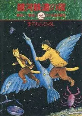 Manga Night on the Galactic Railroad (Ginga Tetsudou no Yoru) (銀河鉄道の夜 賢治に一番近い「光」 / ますむらひろし) 