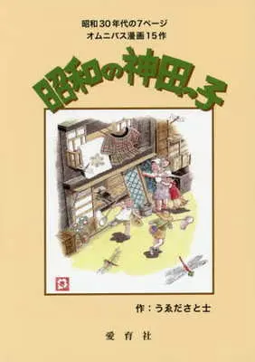 Manga Shouwa no Kandakko (昭和の神田っ子 / うゑださと士) 