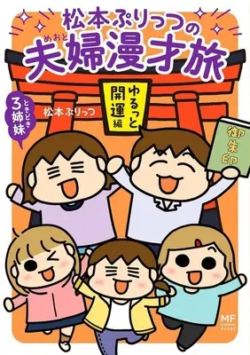 Manga Matsumoto Purittsu no Fuufu Manzai tabi vol.5 (松本ぷりっつの夫婦漫才旅 ときどき3姉妹 おっぺけまかりとおる編(5))  / Matsumoto Purittsu