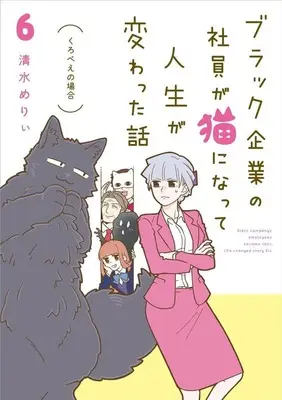 Manga Black Kigyou no Shain ga Neko ni Natte Jinsei ga Kawatta Hanashi vol.6 (ブラック企業の社員が猫になって人生が変わった話 くろべぇの場合(6))  / Kiyomizu Mary