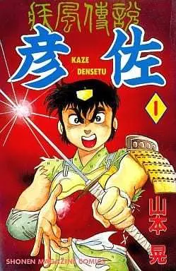 Manga Kaze Densetsu Hikoza vol.1 (疾風伝説彦佐(1))  / Yamamoto Kazuki
