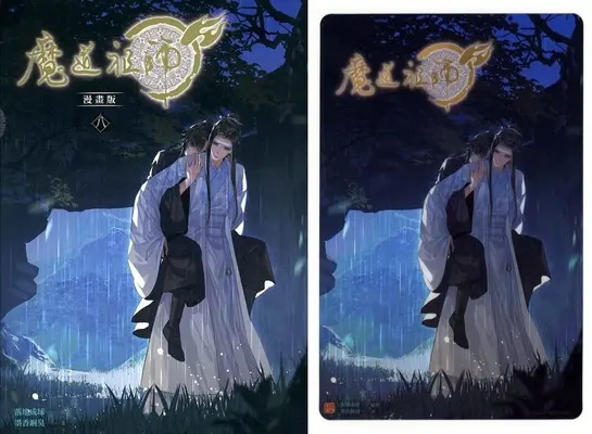 Special Edition Manga with Bonus Mo Dao Zu Shi vol.8 (特典付・台湾版)魔道祖師(8))  / 墨香銅臭 & 落地成球