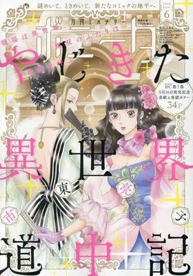 Magazine Mystery Bonita (付録付)ミステリーボニータ 2024年6月号) 