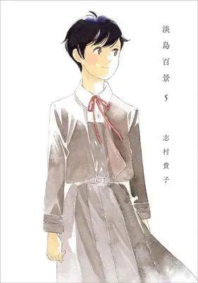 Manga Set Awashima Hyakkei (5) (淡島百景　コミック　1-5巻セット (太田出版))  / Shimura Takako