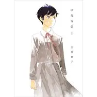 Manga Awashima Hyakkei vol.5 (淡島百景(5))  / Shimura Takako
