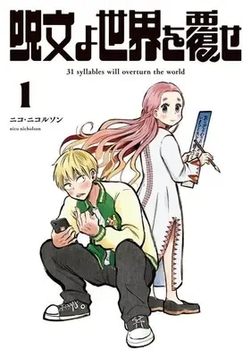 Manga Jumon yo Sekai wo Kutsugaese vol.1 (呪文よ世界を覆せ(1))  / Nico Nicolson