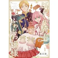 Manga Hinekure Kishi to Fuwafuwa Hime-sama - Kojou Gurashi to Chiisana Ouchi vol.1 (ひねくれ騎士とふわふわ姫様 古城暮らしと小さなおうち(1))  / Aoi Umetarou