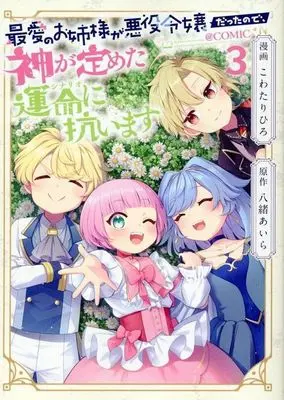 Manga Saiai no Onee-sama ga Akuyaku Reijou datta no de, Kami ga Sadameta Scenario ni Aragaimasu vol.3 (最愛のお姉様が悪役令嬢だったので、神が定めた運命に抗います @COMIC(3))  / Kowatari Hiro