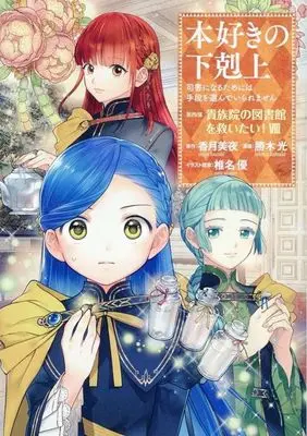 Manga Honzuki no Gekokujou: Dai 4-bu - Kizokuin no Toshokan wo Sukuitai! vol.8 (本好きの下剋上 第四部 貴族院の図書館を救いたい!(Ⅷ))  / Kachiki Hikaru